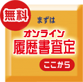 まずはオンライン履歴書査定から