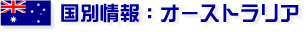 国別情報:オーストラリア