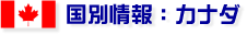 国別情報:カナダ