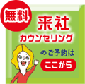 無料来社カウンセリングのご予約はこちらから